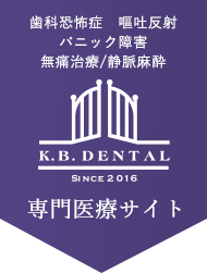 横浜の歯科恐怖症・無痛治療専門の歯科医院、関内馬車道デンタルオフィス